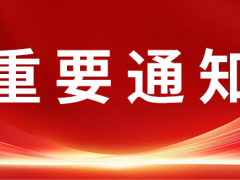 2025年度中橡协橡胶助剂专业委员会会员大会暨第二十五届全国橡胶工业新材料技术论坛
