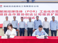 3.5万吨/年POR项目签约！