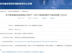 投资23.42亿元，年增1260万套轮胎项目加速中