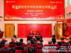 青岛一轮胎企业成功登陆北交所