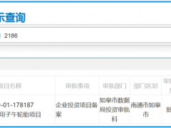 新公司投建，3000万条轮胎项目落地江苏