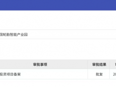 投资8000万、占地25亩，中国轮胎智能产业园项目正式落子曲周