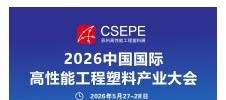 2026中国（苏州）国际高性能工程塑料展览会