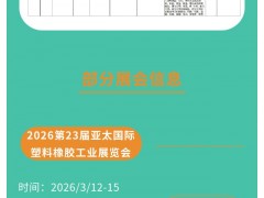 免费领取丨2026橡胶助剂国内展会「情报大全」