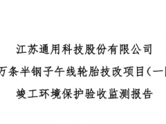 投资超8.8亿，年产600万条！通用科技轮胎项目正式通过环保验收