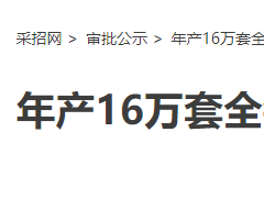 年产16万套工程胎项目审批公示