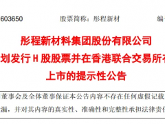 刚刚，彤程新材官宣拟赴港上市，此前三日A股飙涨超20%