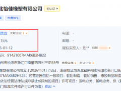 新成立3天公司1.4亿轮胎项目备案