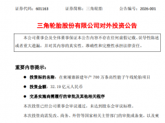 拟投32.19亿，新建年产700万条高性能子午线轮胎