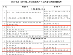 圣奥化学三公司入选石化行业质量典型案例