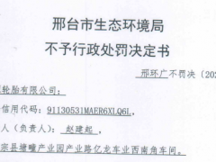 轮胎企业未批先建，却不受处罚