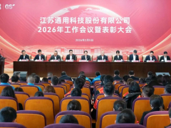 通用股份2026年工作会议暨表彰大会胜利召开