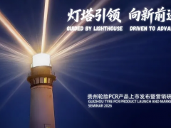 贵州轮胎越南PCR新品发布