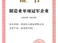 科迈化工凭借防老剂TMQ再登制造业单项冠军榜单
