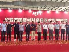 阳谷华泰泰国工厂投产