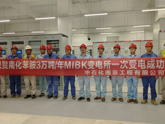 古雷苯胺橡胶助剂产业链3万吨MIBK项目变电所受电一次成功