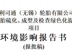 普利司通子午线轮胎绿色化提升技改项目环评二次公示