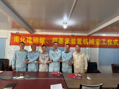 福建古雷苯胺项目首套装置机械完工