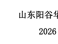 阳谷华泰发布2026年一季报，营收 8.59亿元