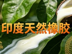 橡胶原料涨、运费升，印度中小厂集体破防